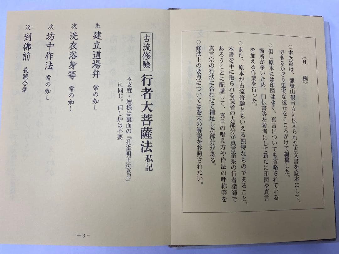 古流修験 孔雀明王法(私記)/行者大菩薩法(私記)