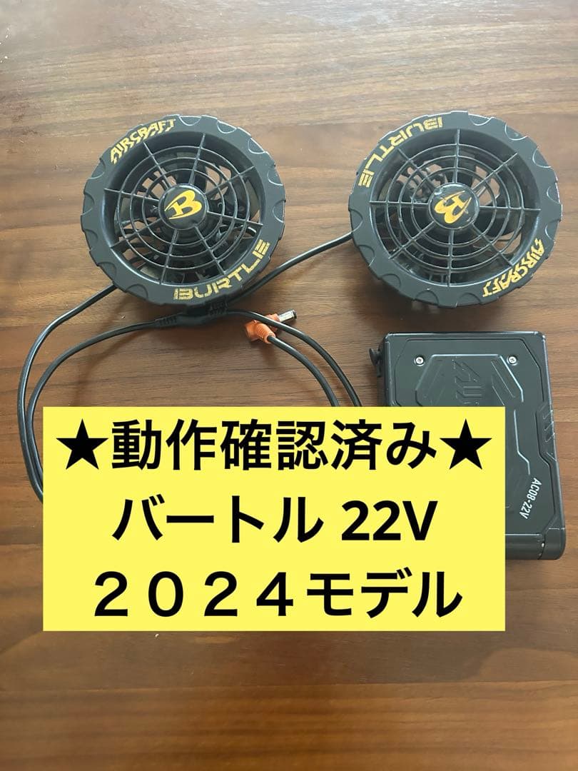 バートル　22Vバッテリー　2024モデル