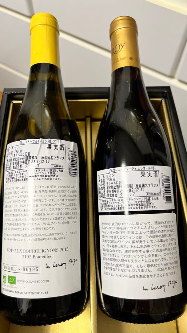 LEROY ワインセット 白2015年・赤2020年