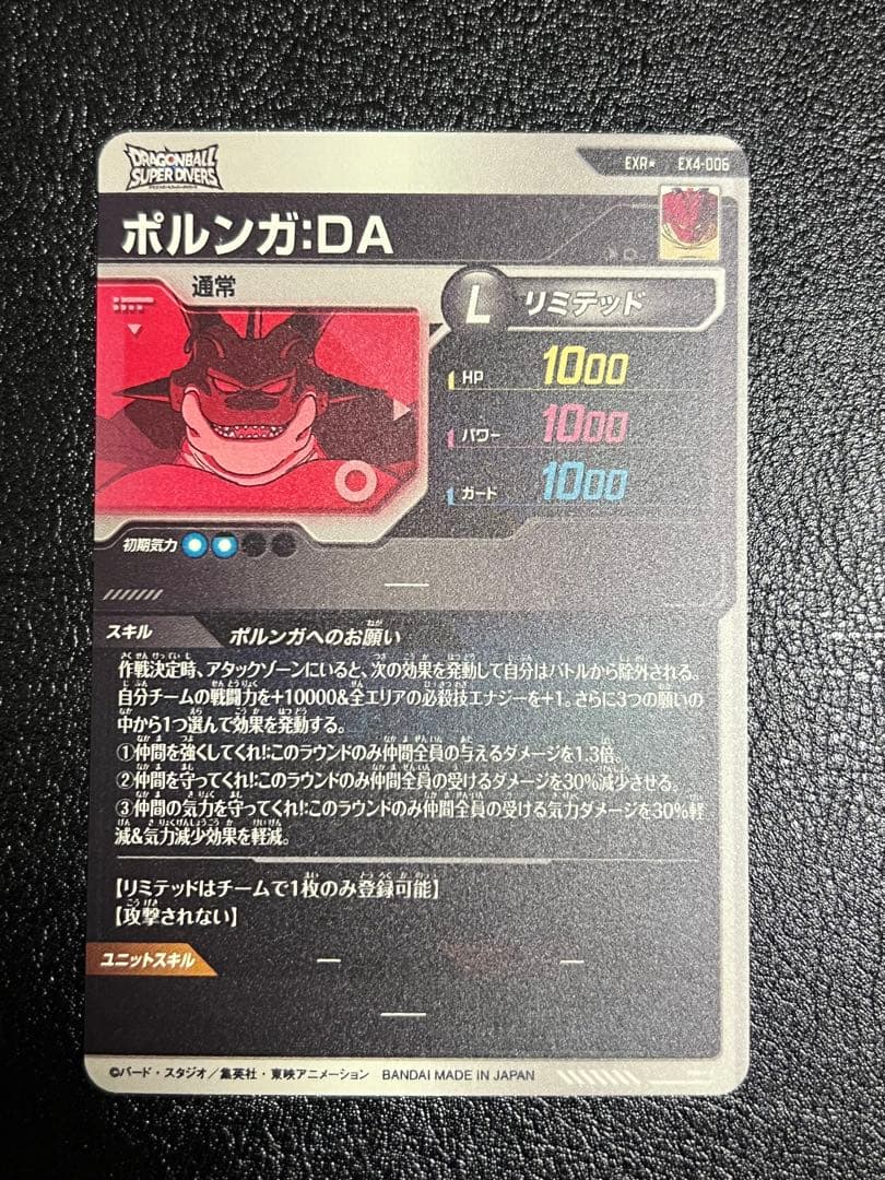 ドラゴンボールスーパーダイバーズ　EX4-006 ポルンガ：DA パラレル