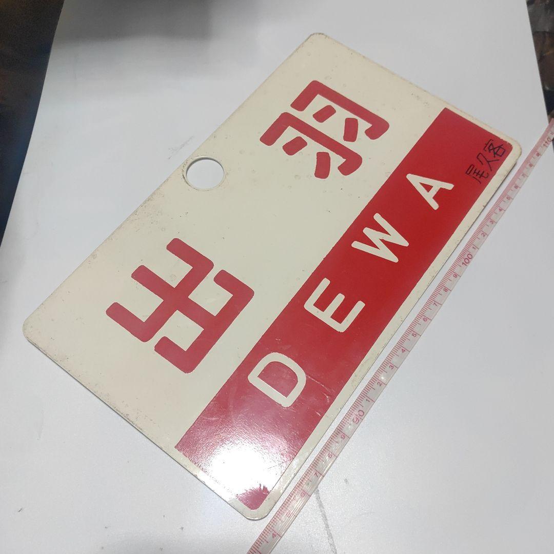 【鉄道サボ　愛称板】（表）出羽　DEWA　尾久客（裏）ざおう  ZAŌ