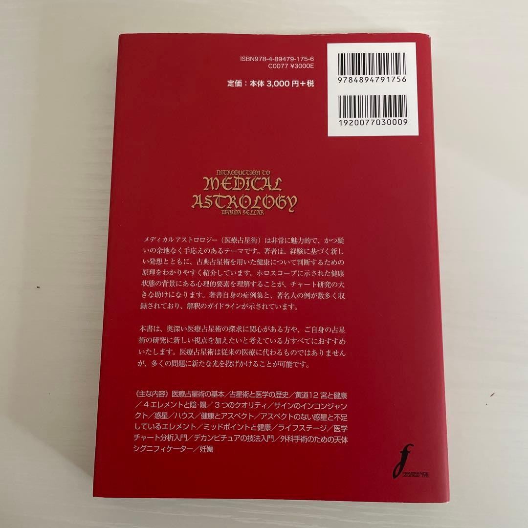 メディカル アストロロジー入門