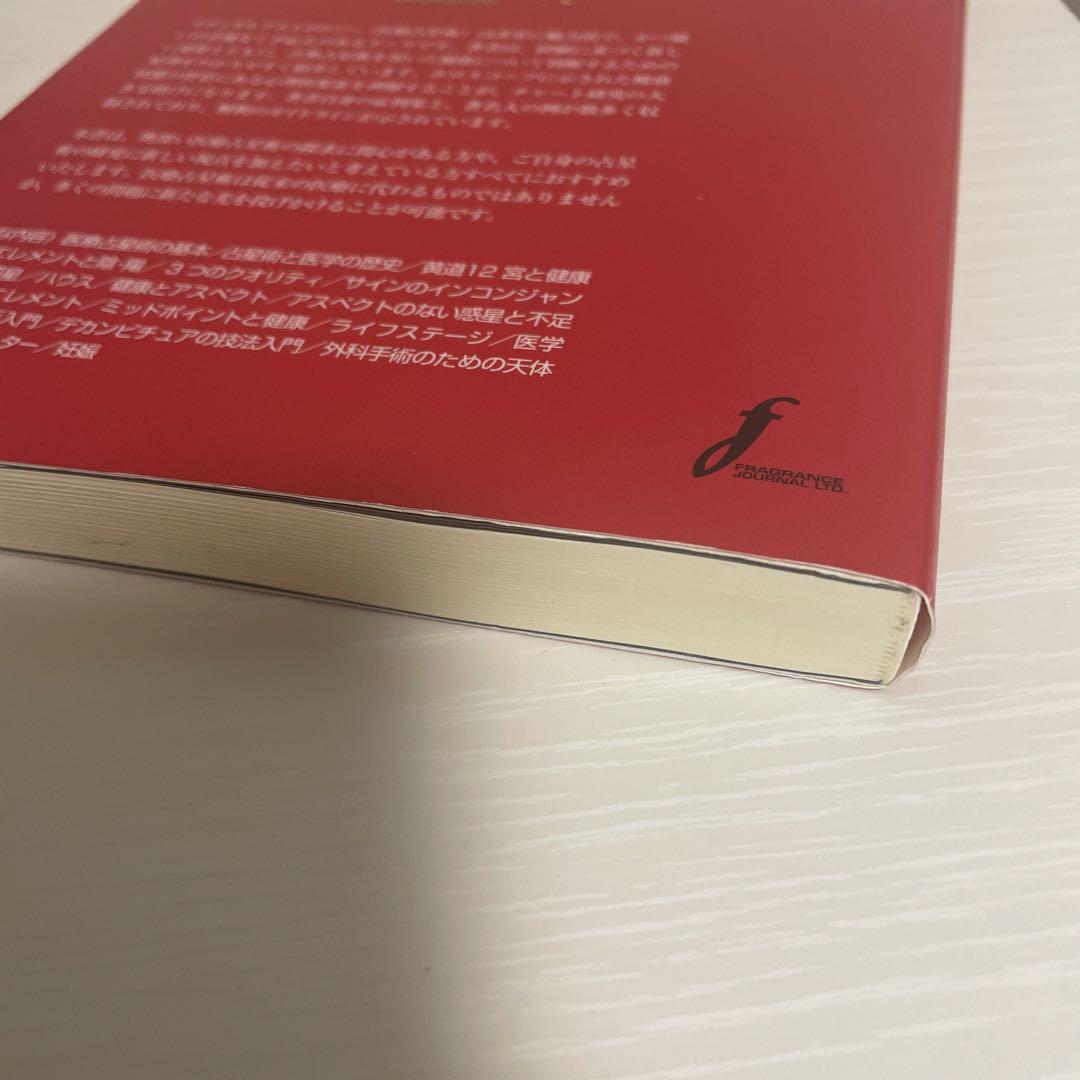 メディカル アストロロジー入門