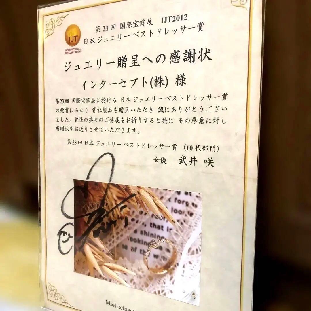 ✨業界初出品✨武井咲　日本ジュエリーベストドレッサー賞直筆サイン入り賞状1枚限り
