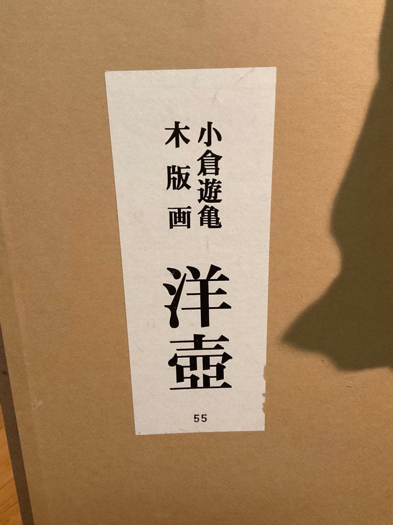 小倉遊亀　「洋壺」　木版画　刷り込みサイン・落款・作品証明シール有り