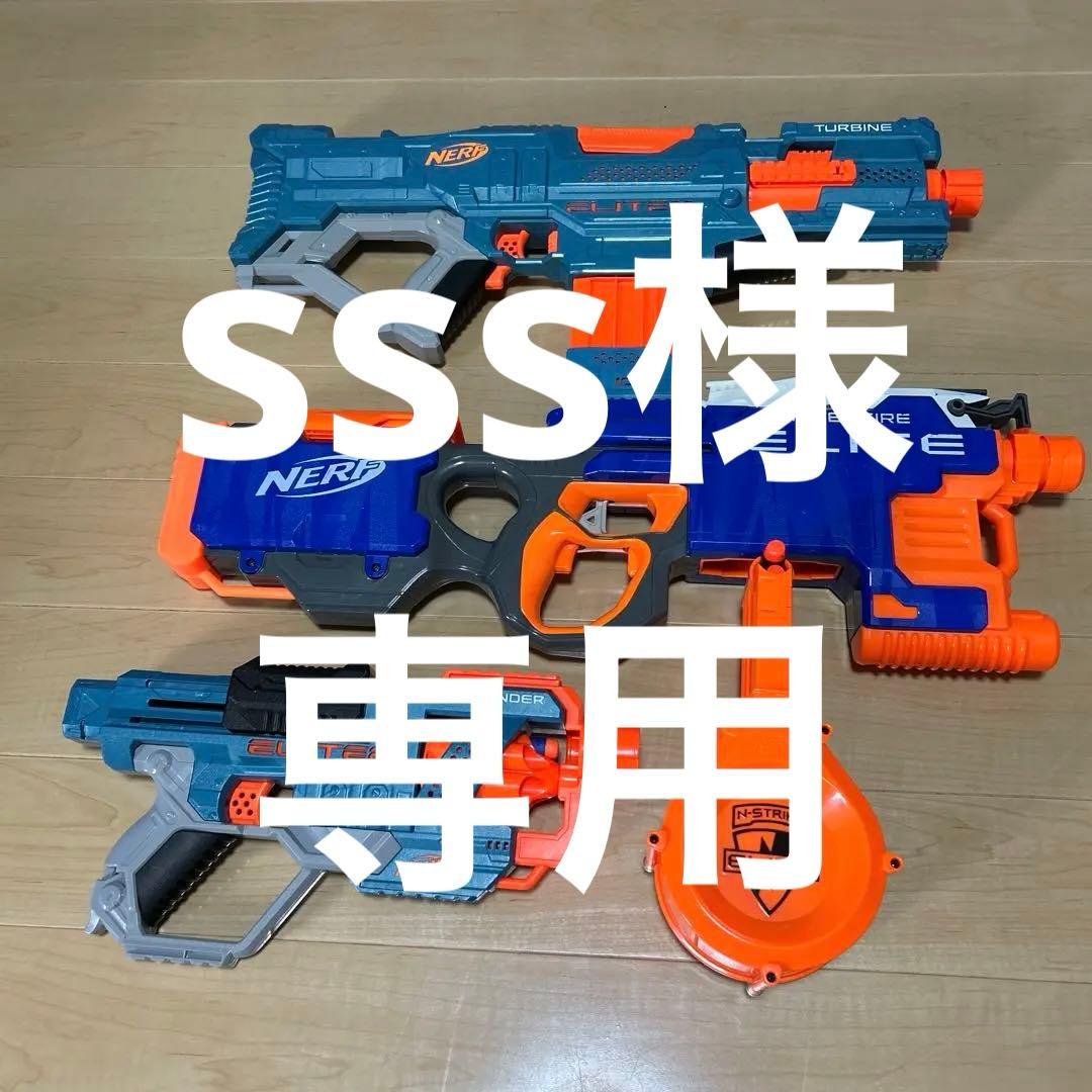 sss　【E】ナーフまとめ売り