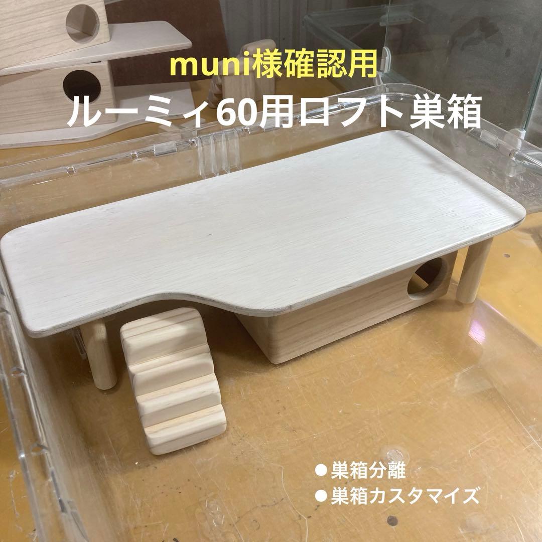 muni　ハムスター　ルーミィ60用 ロフト巣箱　(検　グラスハーモニー