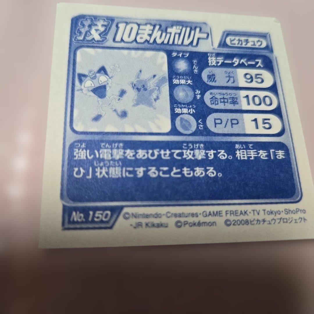 ポケモン最強シール烈伝 ピカチュウ 技「10まんボルト」