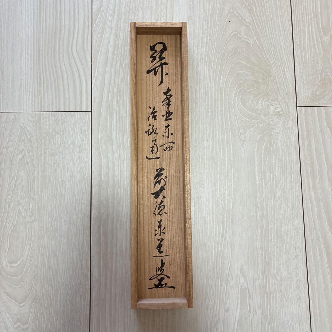 茶道具　掛軸　足立泰道書