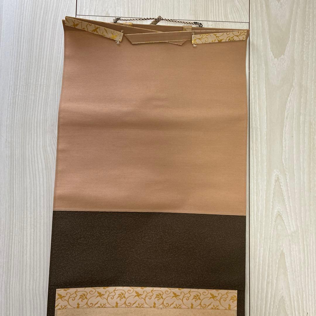 茶道具　掛軸　足立泰道書