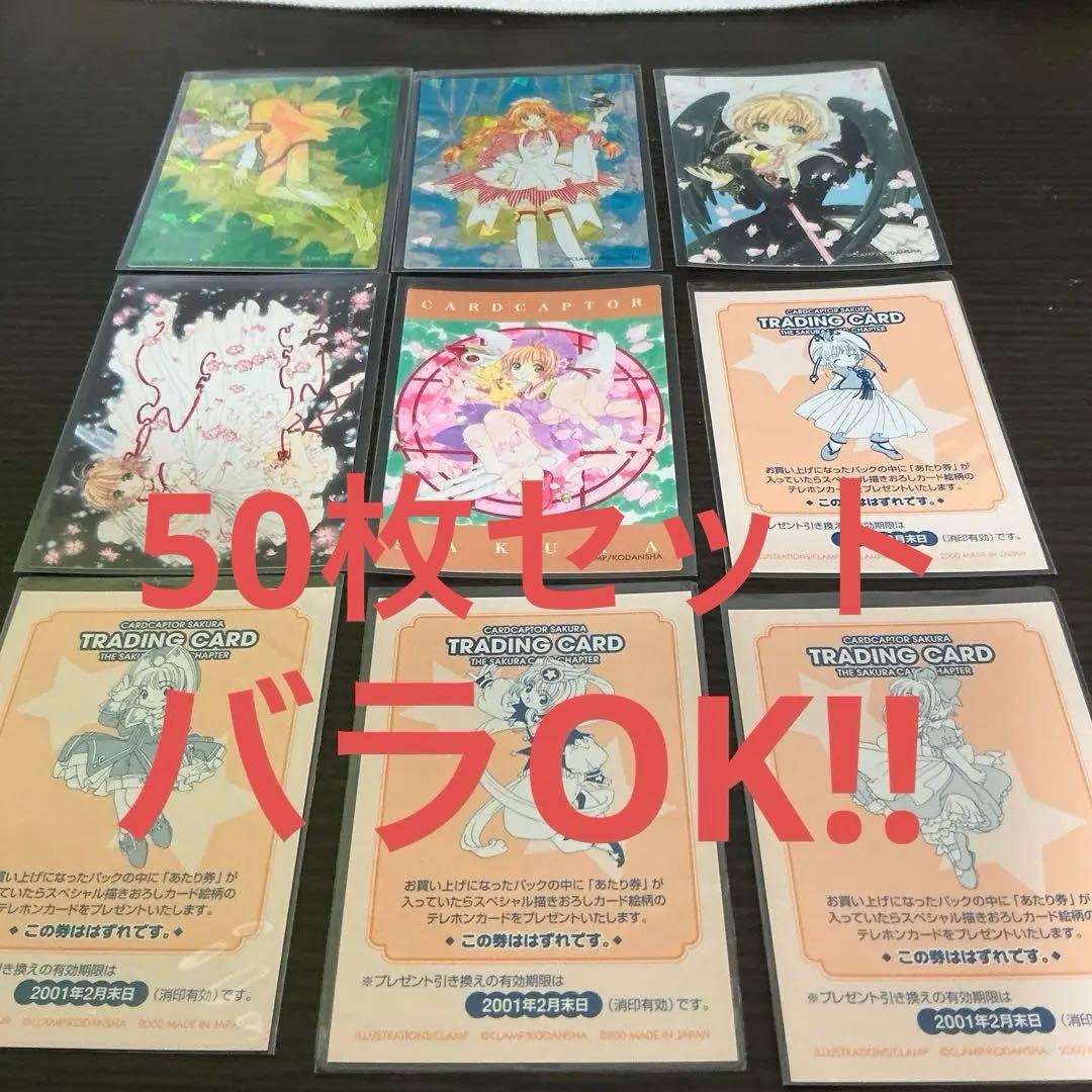 【バラ対応もします】カードキャプターさくら　さくらカード編50枚セット　オマケ有