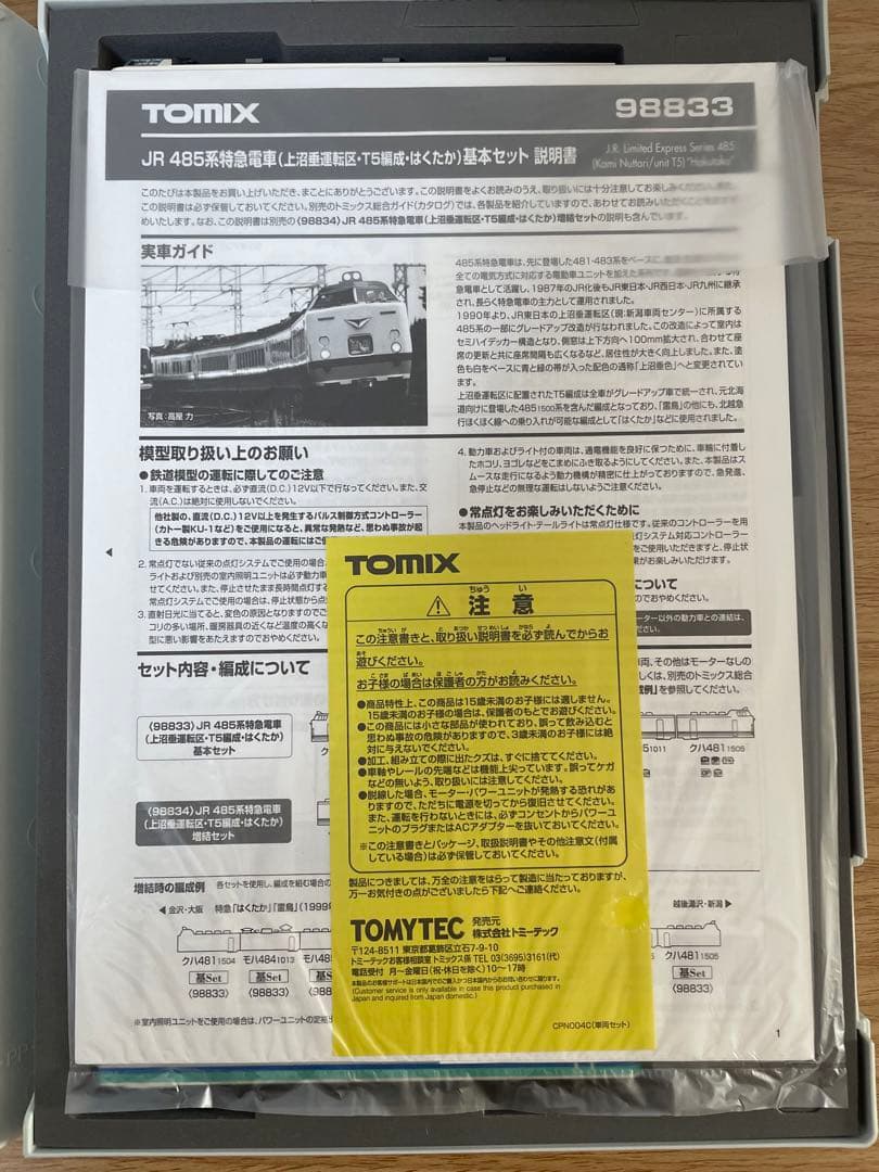 TOMIX 485系　　基本セット