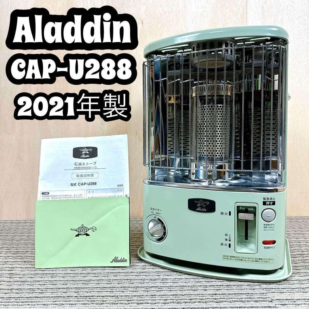 極美品 Aladdin CAP-U288 アラジンストーブ 2021年製