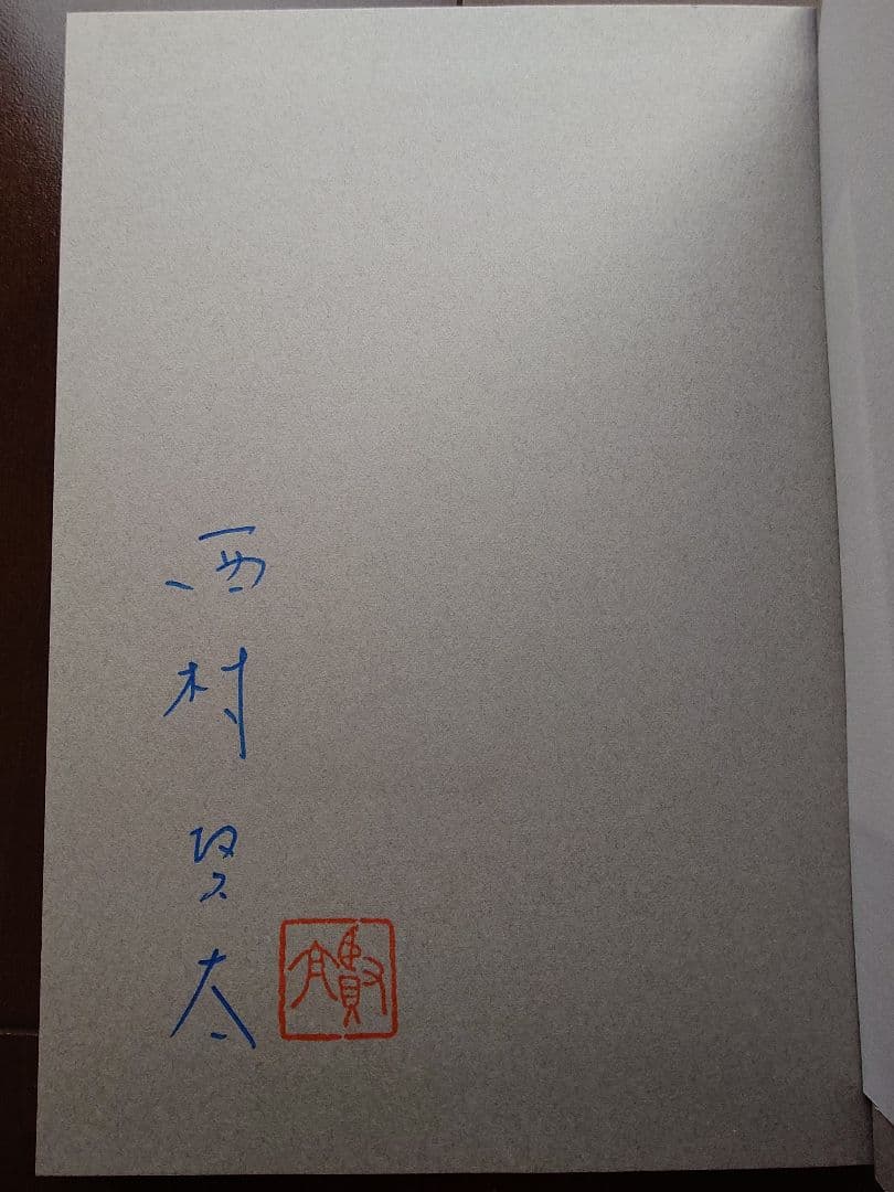 サイン・初版　芝公園六角堂跡 西村賢太