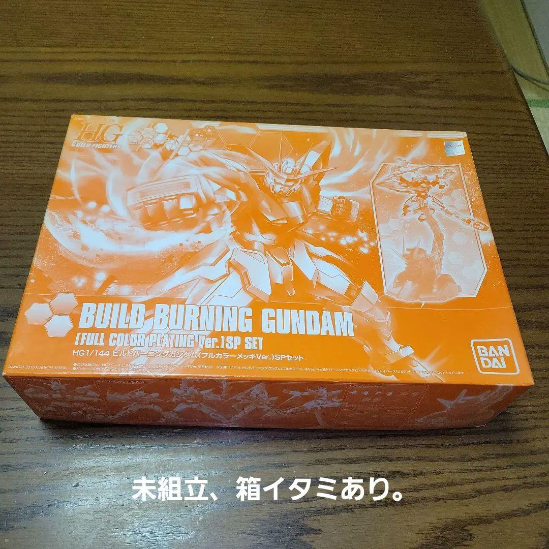 未組立 HG ビルドバーニングガンダム フルカラーメッキver. SPセット