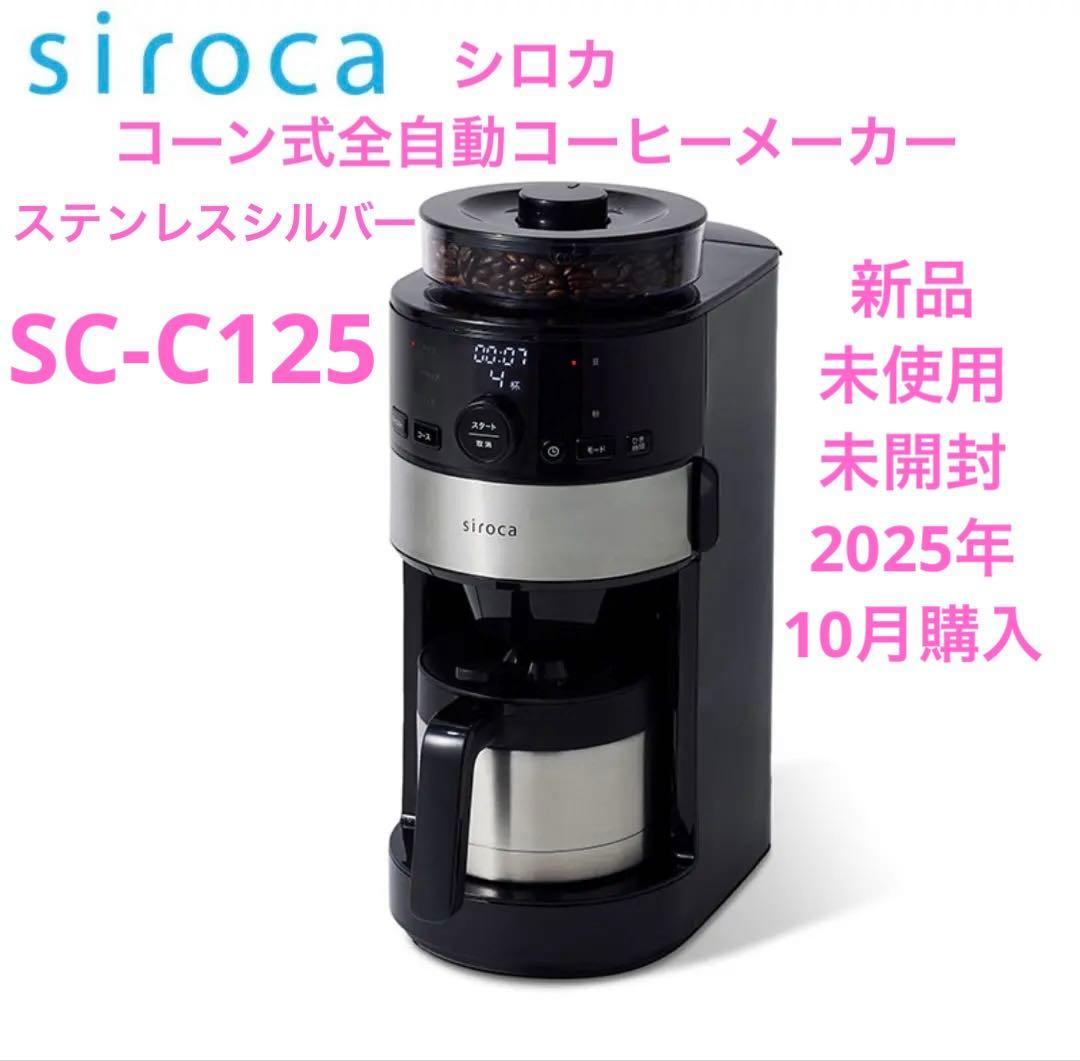 新品　未使用　未開封　シロカ　コーン式全自動コーヒーメーカー SC-C125