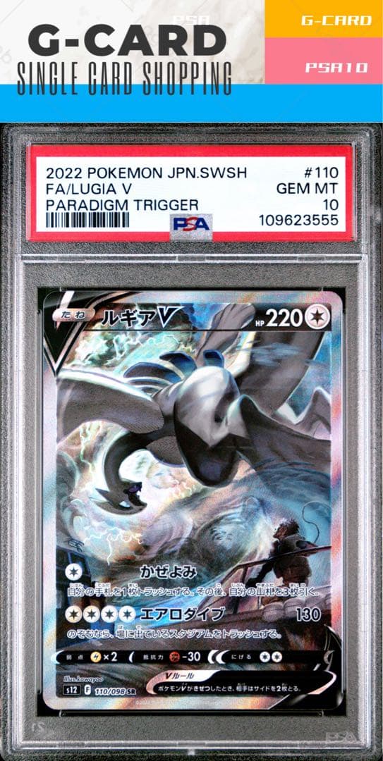 【パラダイムトリガー】ルギアV SR《PSA10》