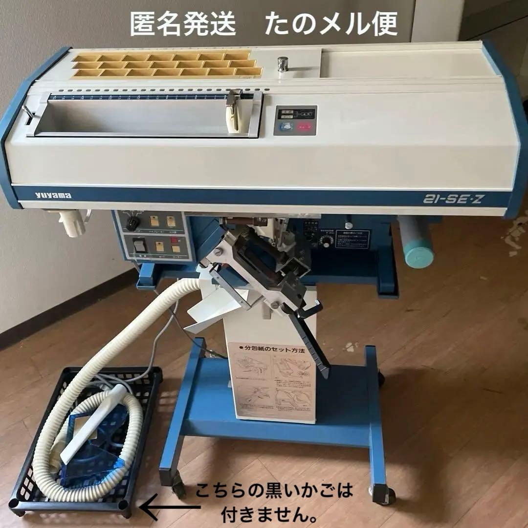 ユヤマ 分包機　21-SEZ 湯山　湯山製作所