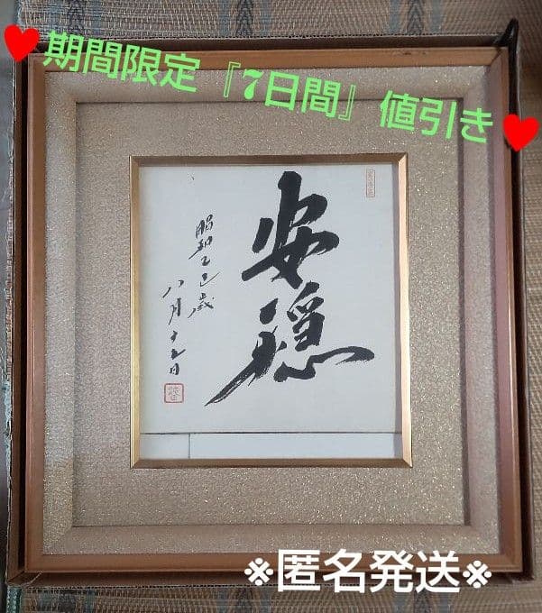 【非売品】創価学会 名誉 会長 池田大作 書『色紙揮毫\