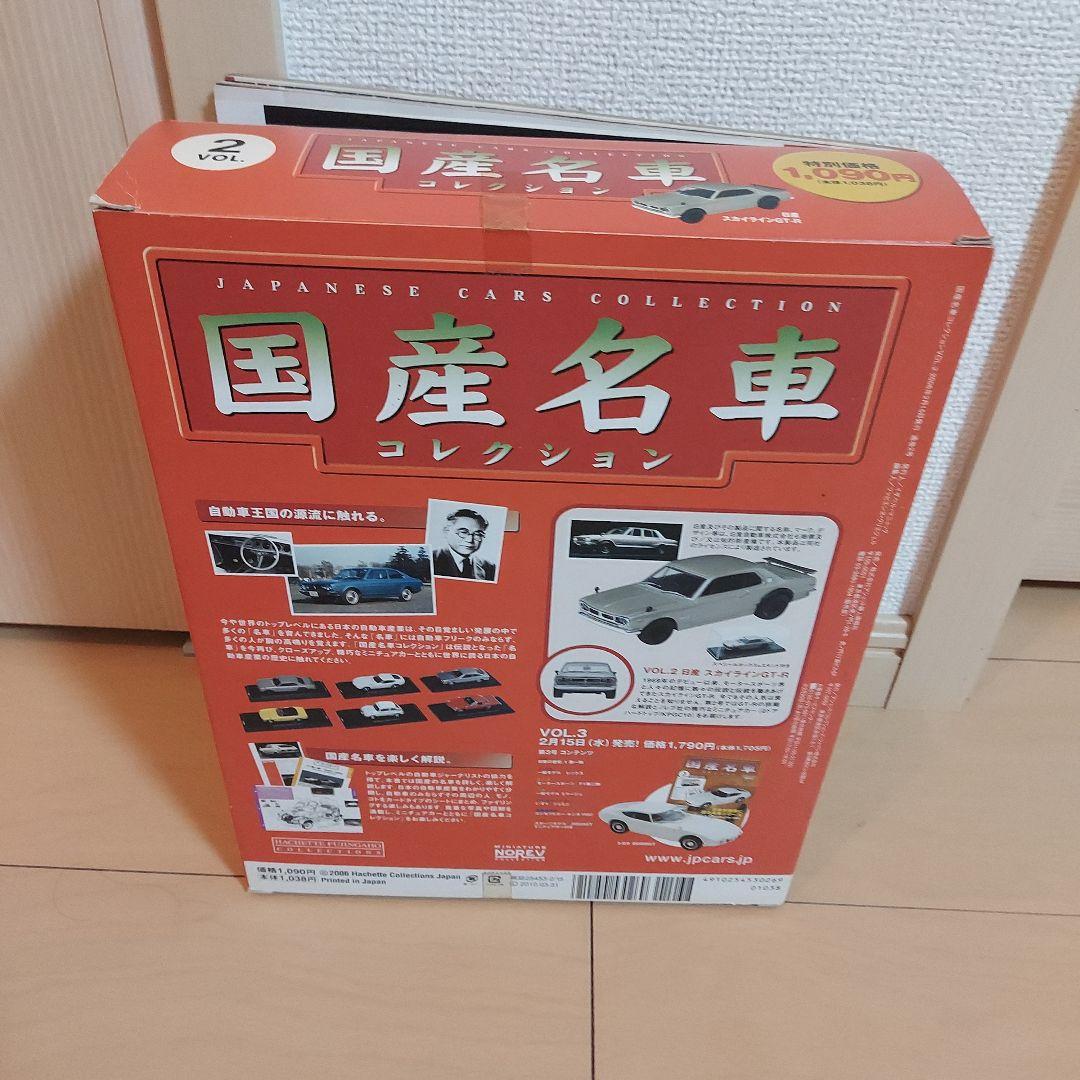 スバル360  スカイライン2000GT-R　国産名車コレクション