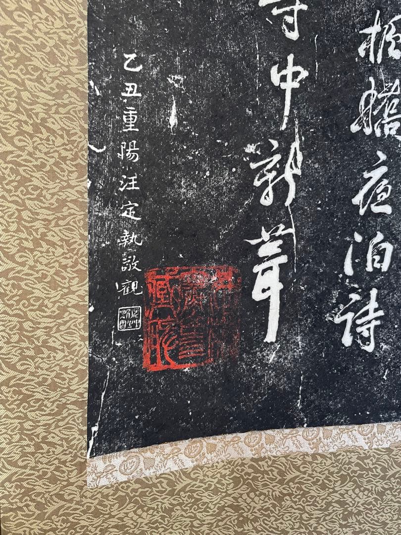 中国　掛け軸　寒山寺拓本　張継　楓橋夜泊