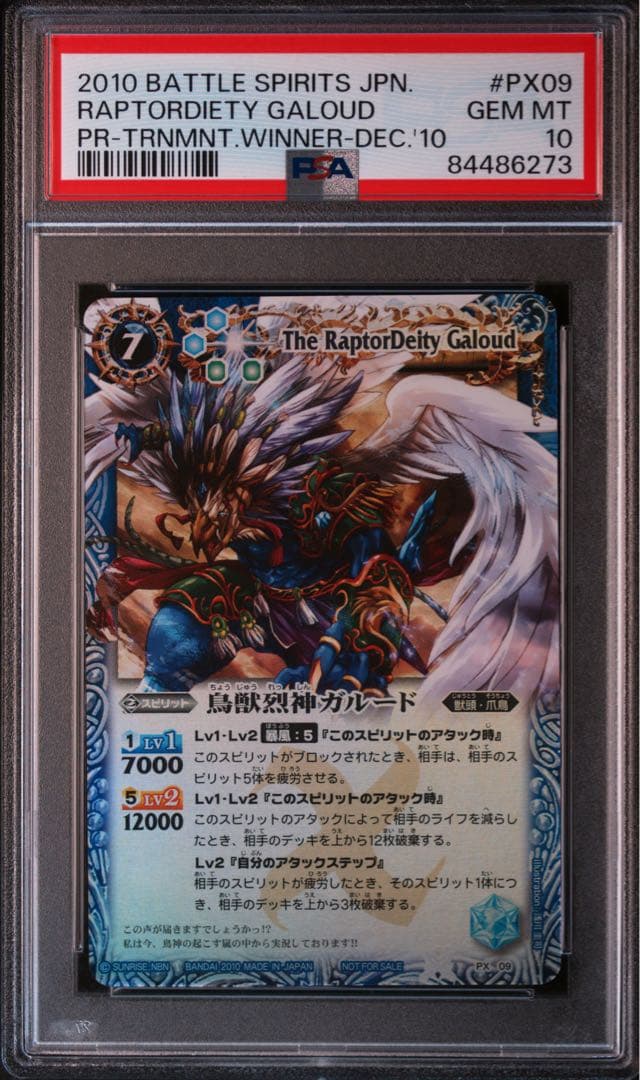 PSA10 鳥獣烈神ガルード PX09 バトスピ