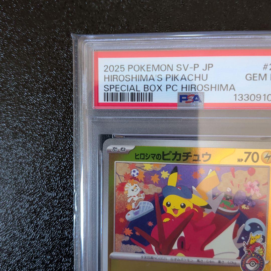 PSA10 ヒロシマのピカチュウ スペシャルBOX　ポケモンカード