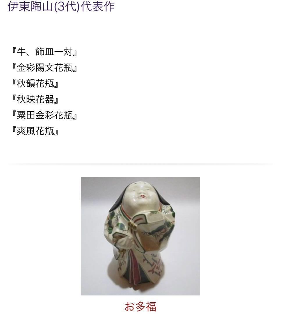 三代 伊東陶山　お多福　陶器　人形　栗田焼 置物