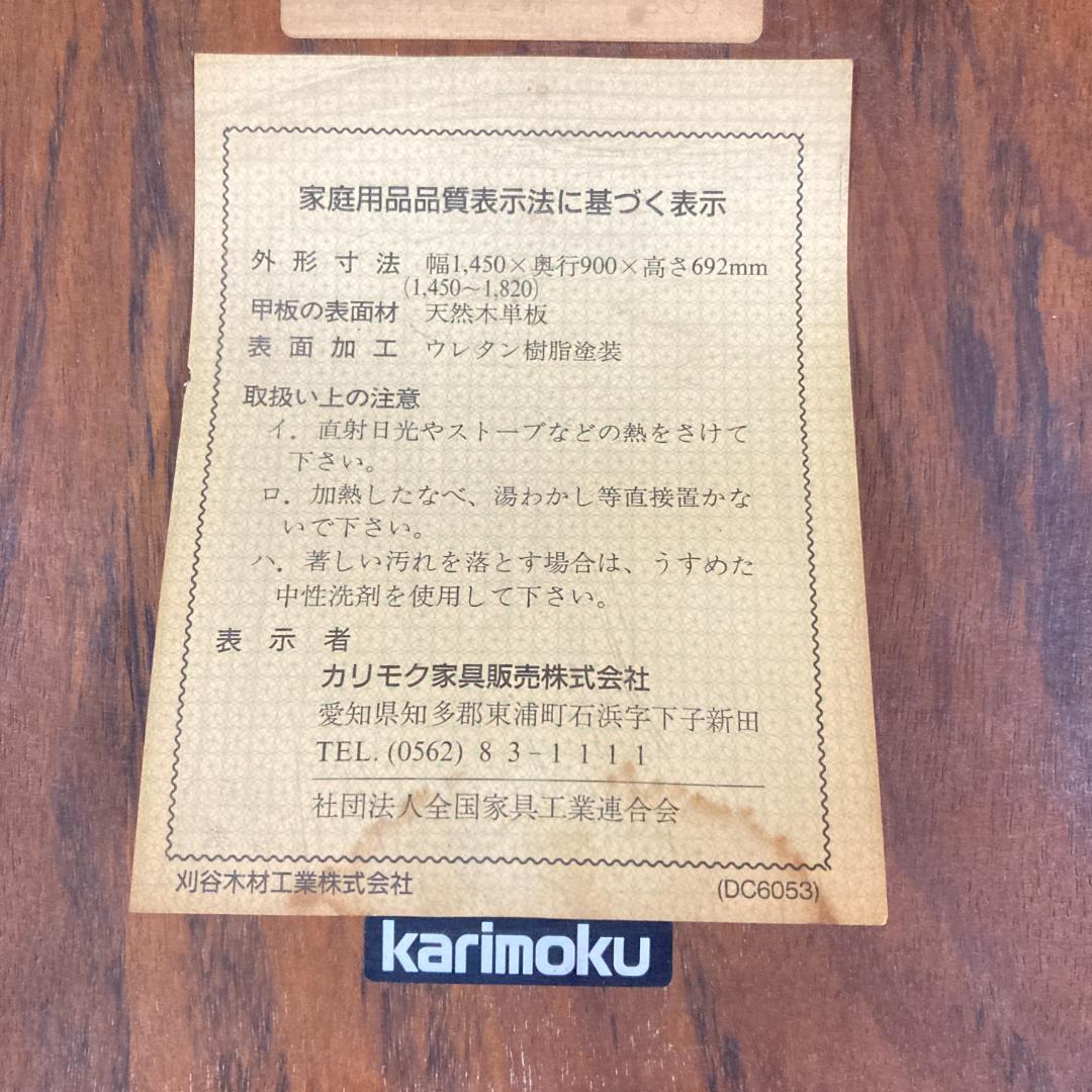 【カリモク】コロニアル　伸縮　ダイニングテーブル　エクステンション　食卓