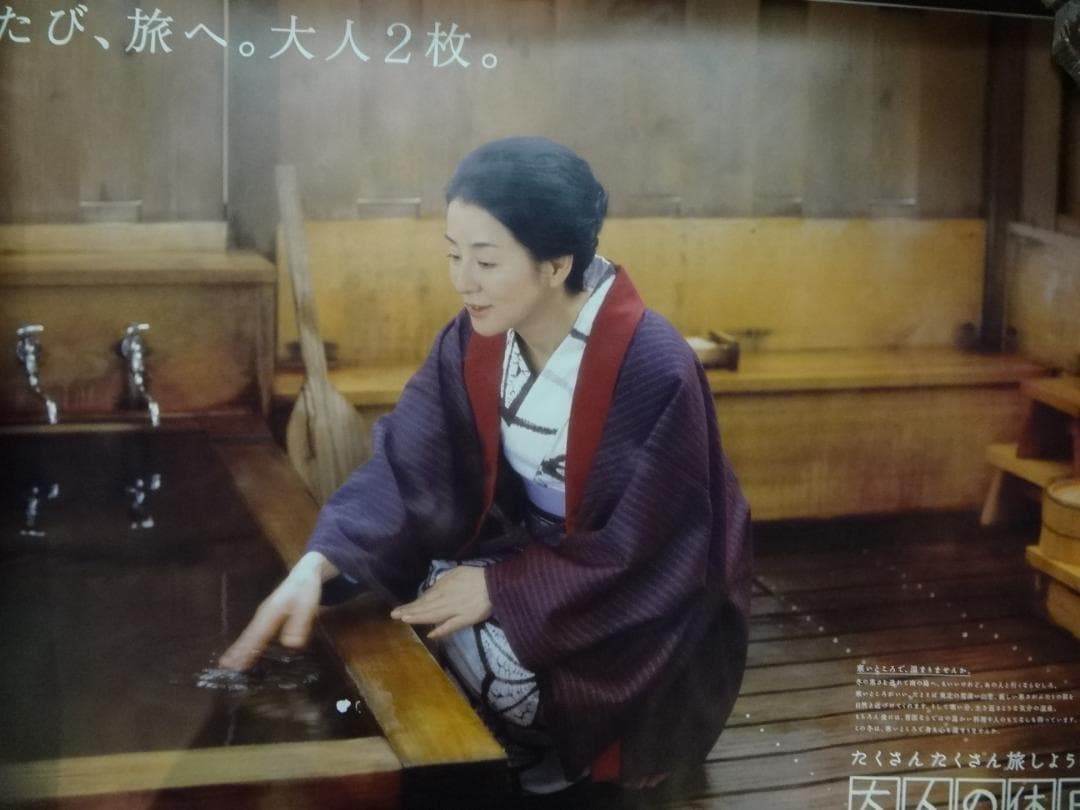 吉永小百合　特大ポスター　鳴子温泉◆大人の休日倶楽部　ＢＯ特大非売品ポスター