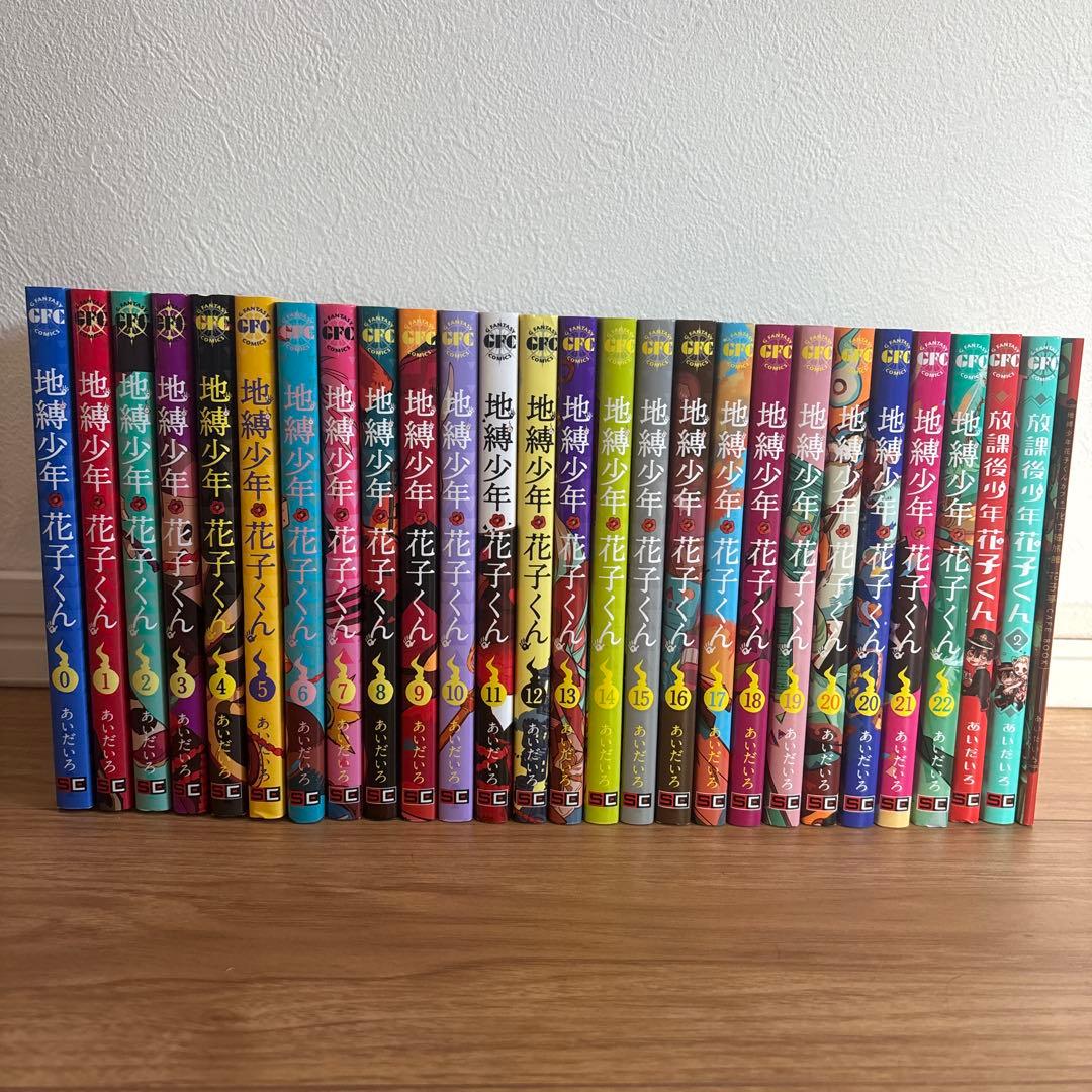 地縛少年 花子くん 0巻〜22巻 放課後少年花子くん2巻