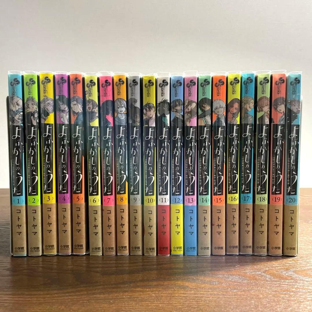 よふかしのうた 全20巻セット 初版帯付き　コトヤマ