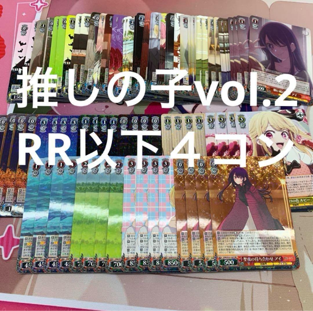2ヴァイス　推しの子vol.2 RR以下４コン