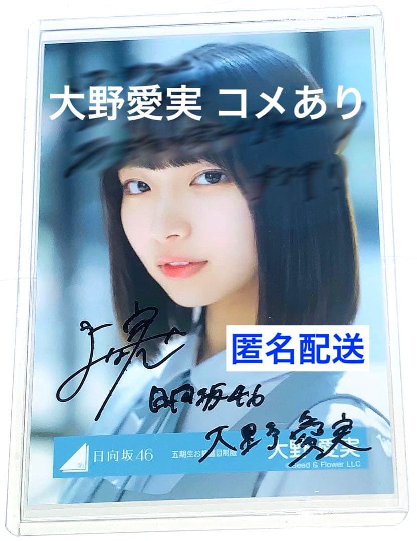日向坂46 生写真 五期生 お披露目 制服 大野愛実 日向坂 直筆サイン入り