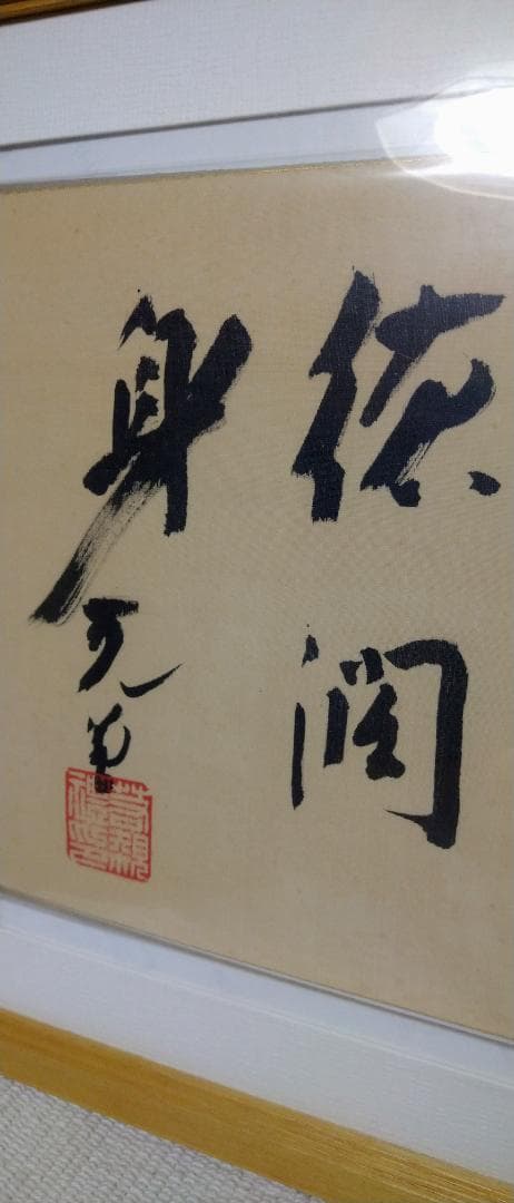 若槻礼次郎　総理大臣　サイン　色紙　直筆