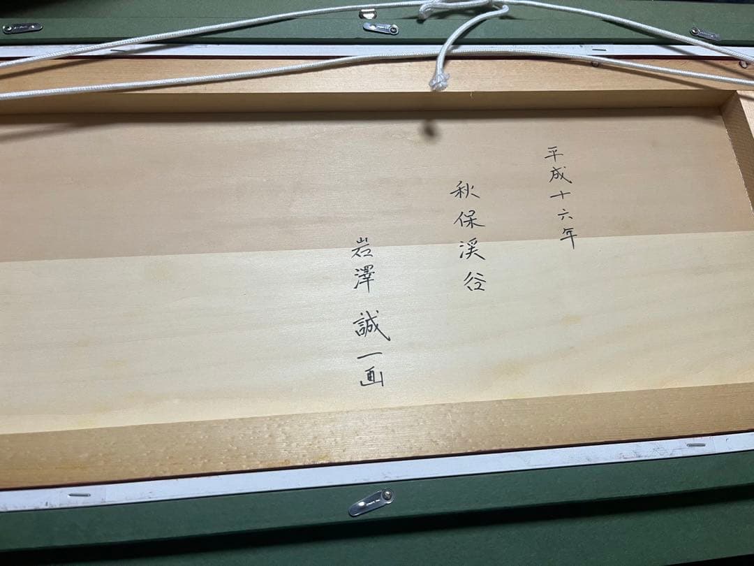 評価額115万円　岩澤誠一「秋保渓谷」　変10号　テンペラ・油彩　平成16年作
