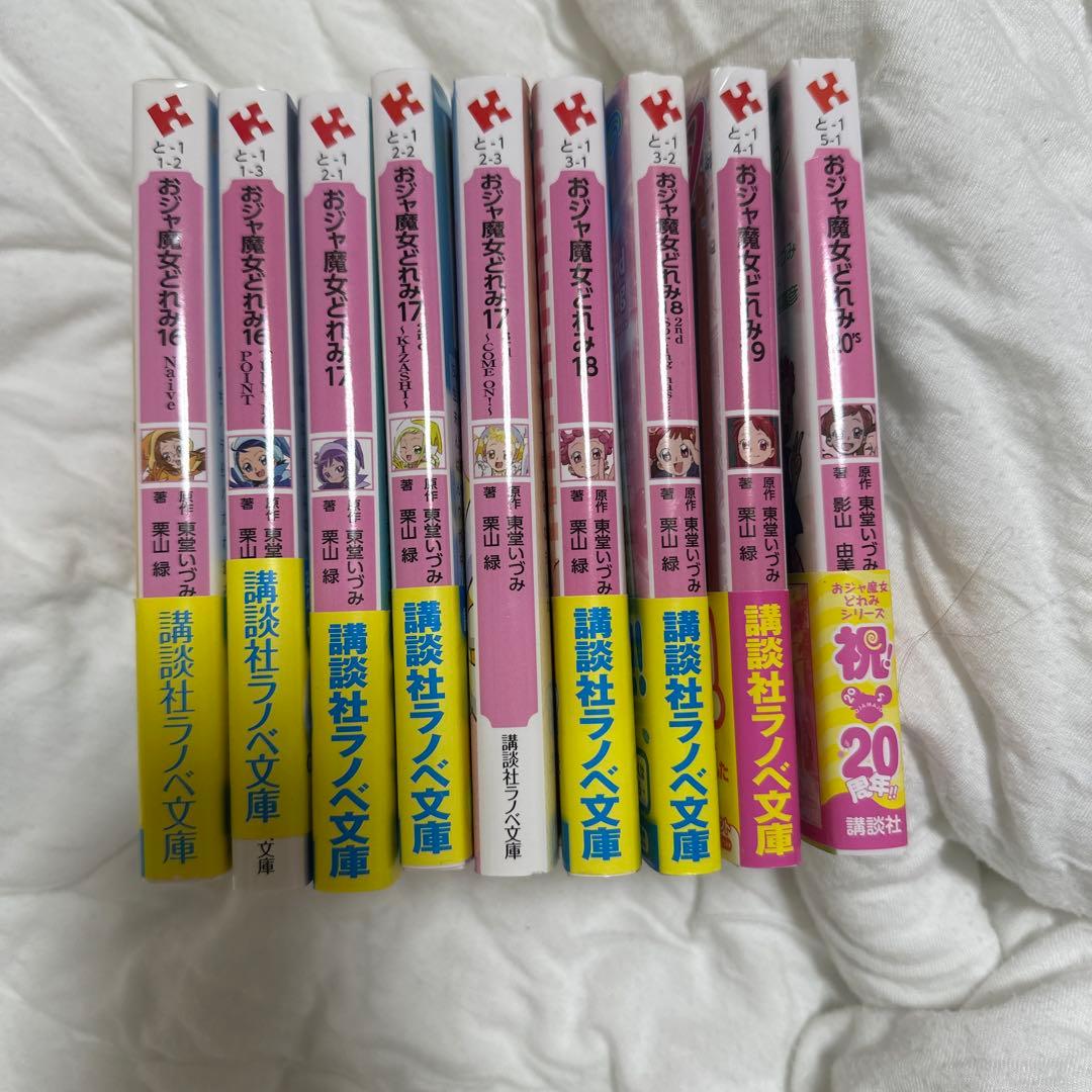 おジャ魔女どれみ小説セット