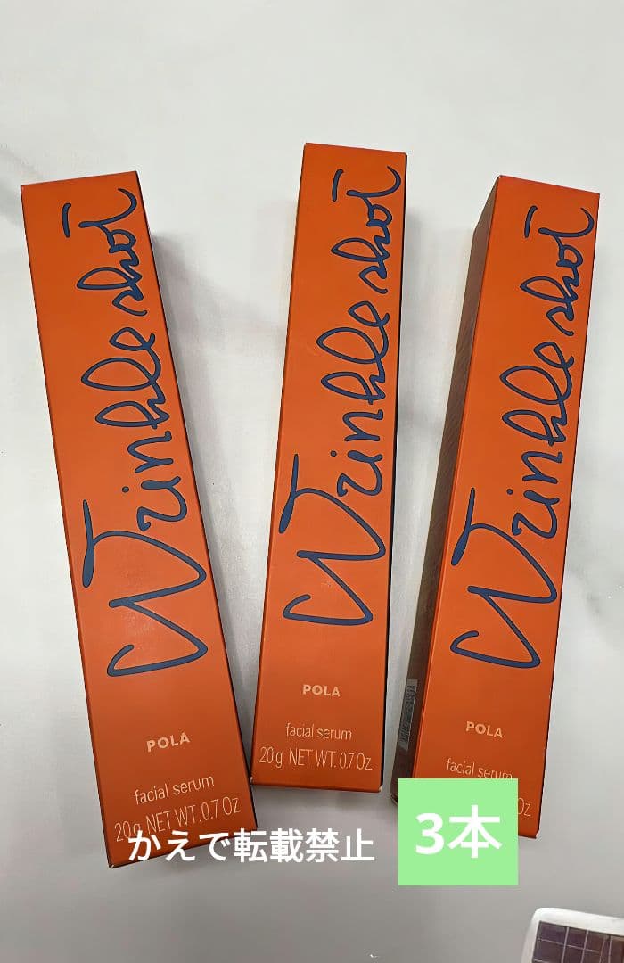 新品未開封POLAポーラ リンクルショット メディカル セラムN20g3本
