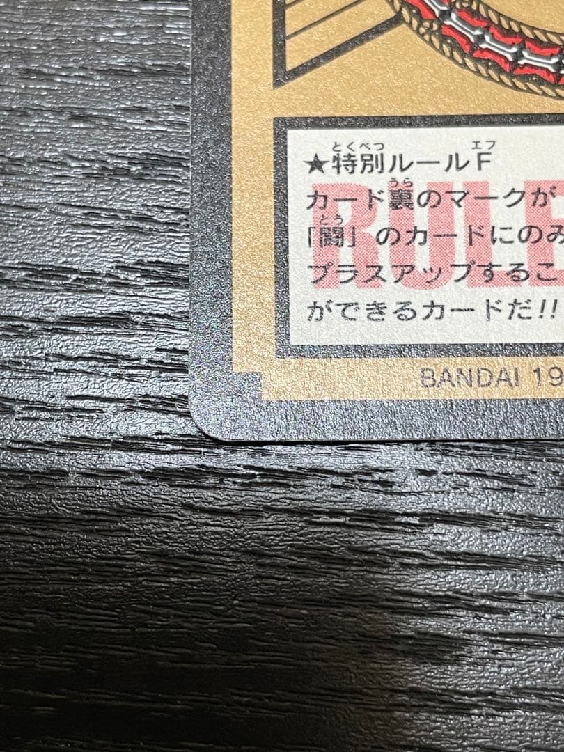 ドラゴンボールカードダス 孫悟空①