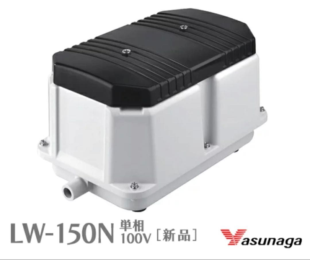 安永 LW-150N 単相100V 浄化槽ブロアー　エアポンプ