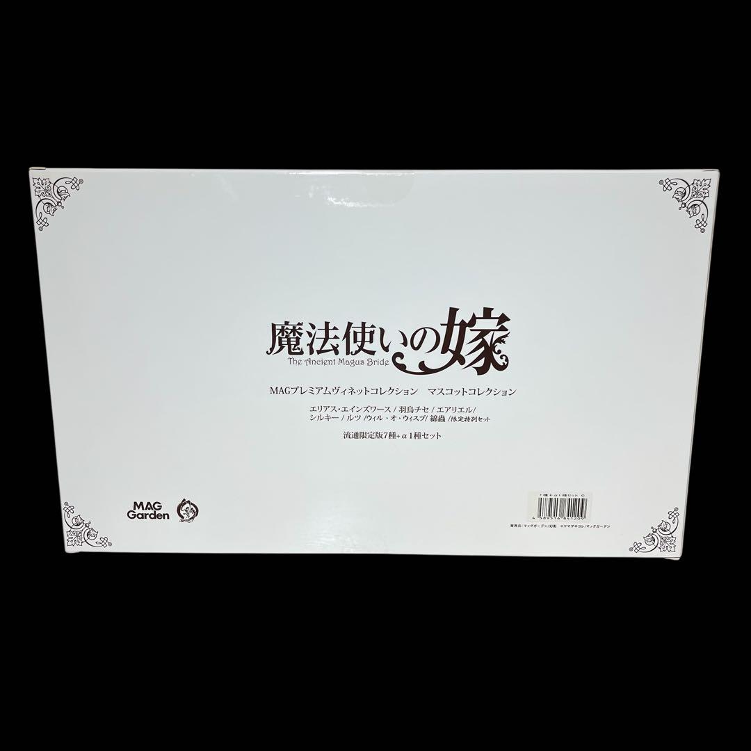 ❤️新品❤️ 『魔法使いの嫁』 MAGプレミアムマスコットコレクション 流通限定版