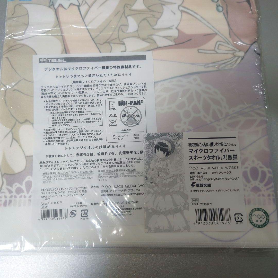 マイクロファイバースポーツタオル　黒猫