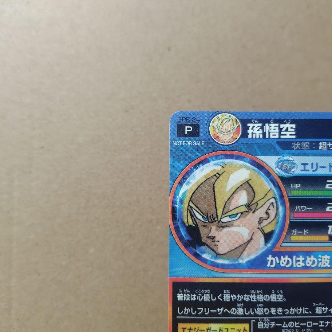 孫悟空 GPB-24 スーパードラゴンボールヒーローズ