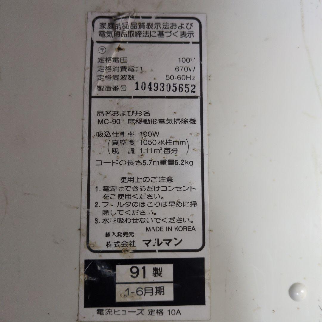 maruman MC-90 掃除機（キャニスター）本体　レトロ