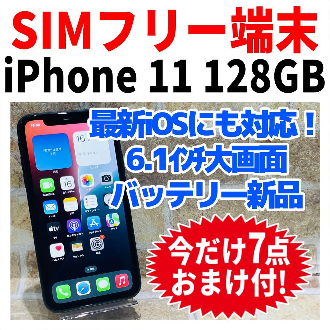 SIMフリー iPhone11 128GB ブラック 電池新品