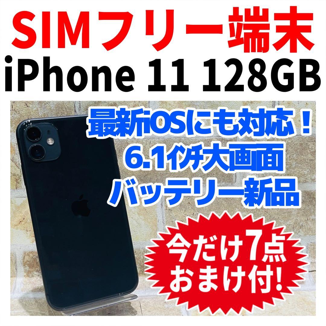 SIMフリー iPhone11 128GB ブラック 電池新品
