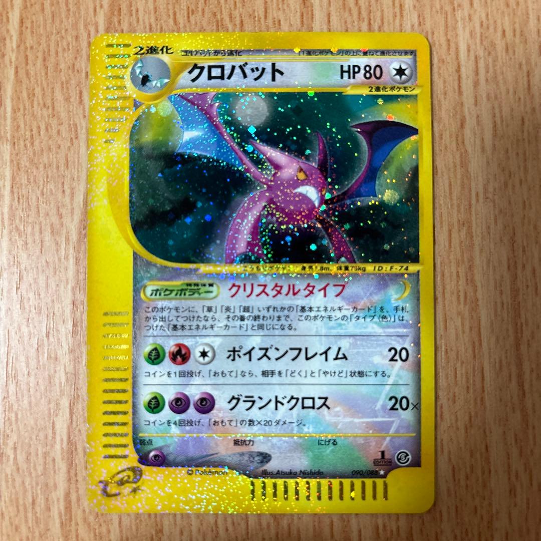 クロバット クリスタルタイプ☆ 拡張パック第5弾 神秘なる山 090/088