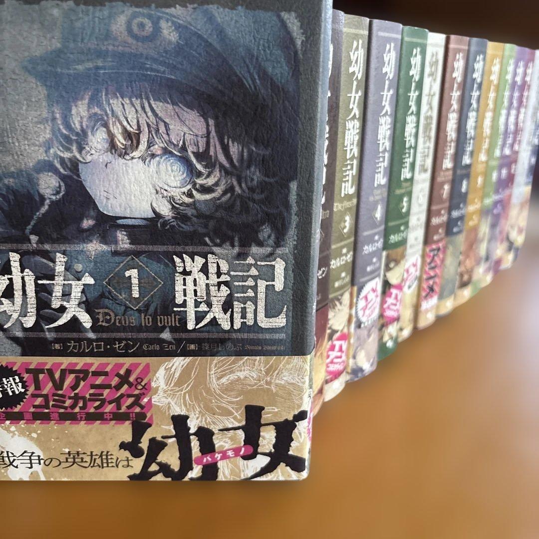 幼女戦記 全巻 1-14巻➕おまけ