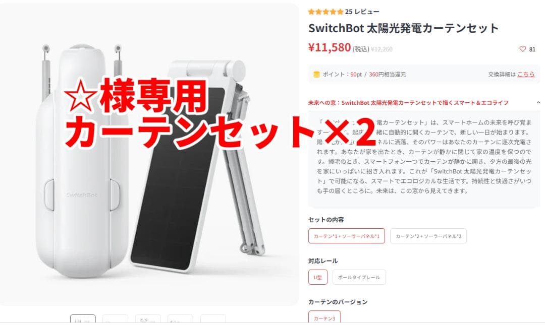 【☆】カーテンボットソーラーセット×２組