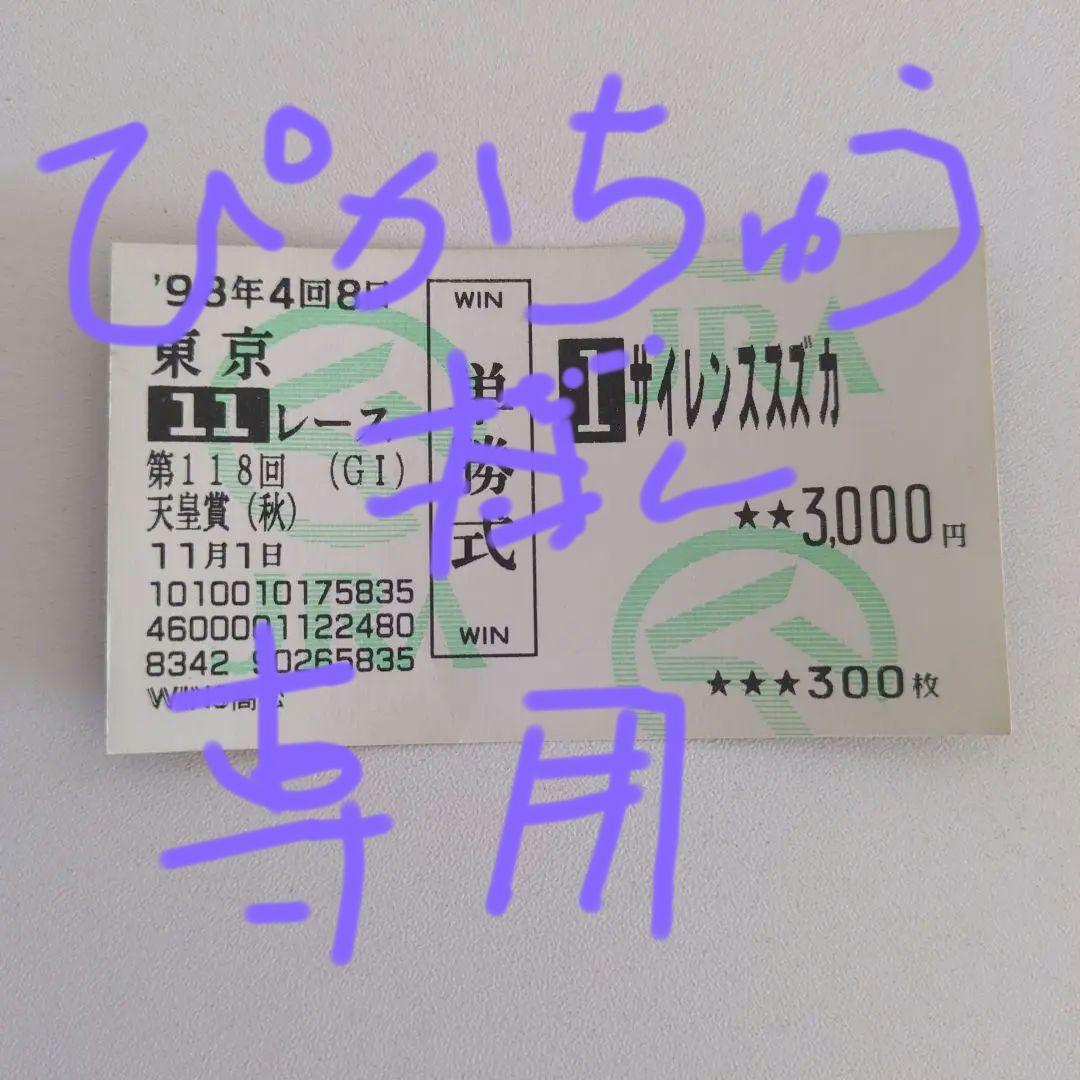 サイレンススズカ　1998年 天皇賞(秋) 最期のレース 単勝馬券　ウマ娘